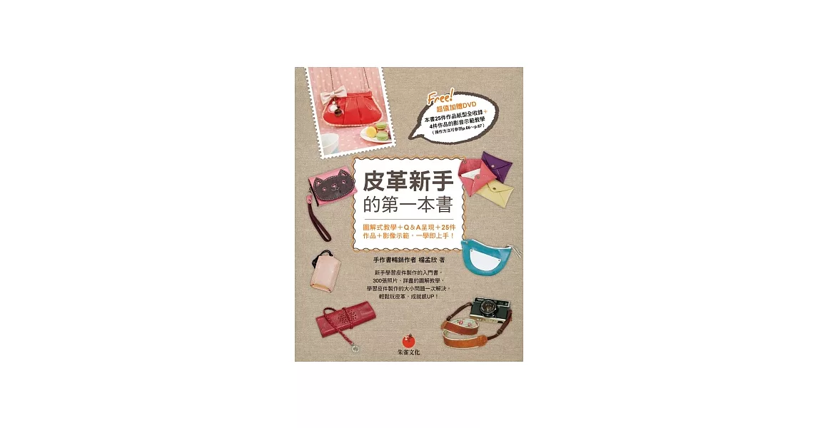 皮革新手的第一本書：圖解式教學＋Q＆A呈現＋25件作品＋影像示範，一學即上手！ | 拾書所