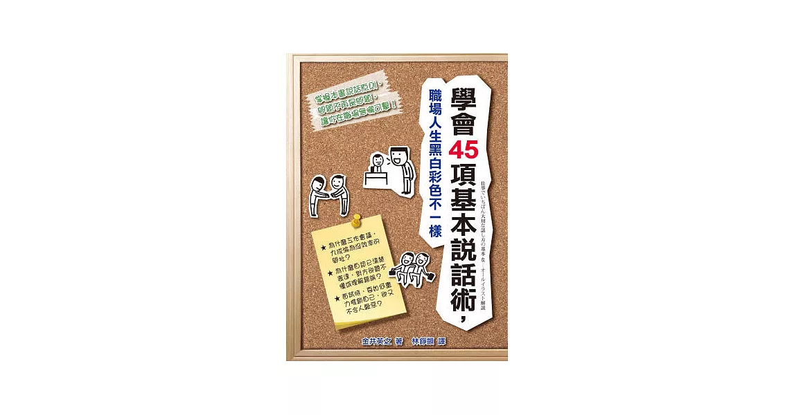 學會45項基本說話術，職場人生黑白彩色不一樣 | 拾書所