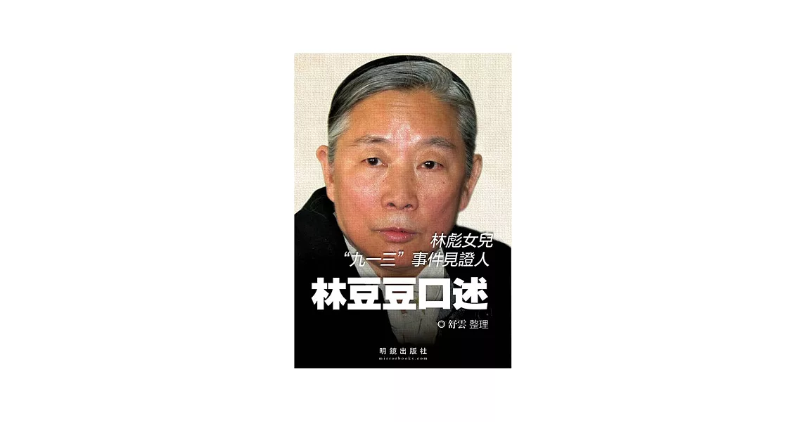 林豆豆口述：林彪女兒”九一三”事件見證人 | 拾書所