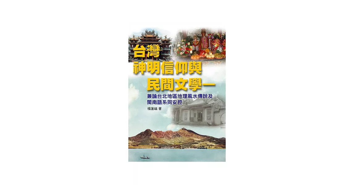 台灣神明信仰與民間文學：兼論台北地區地理風水傳說及閩南語系同安腔 | 拾書所