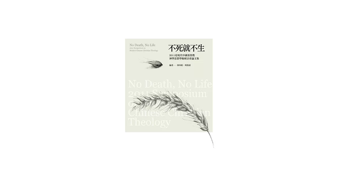 不死就不生：2011近現代中國基督教神學思想學術研討會論文集 | 拾書所