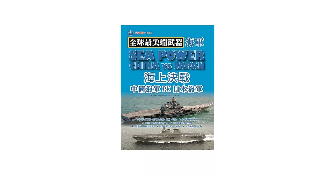 海上決戰：中國海軍PK日本海軍 | 拾書所