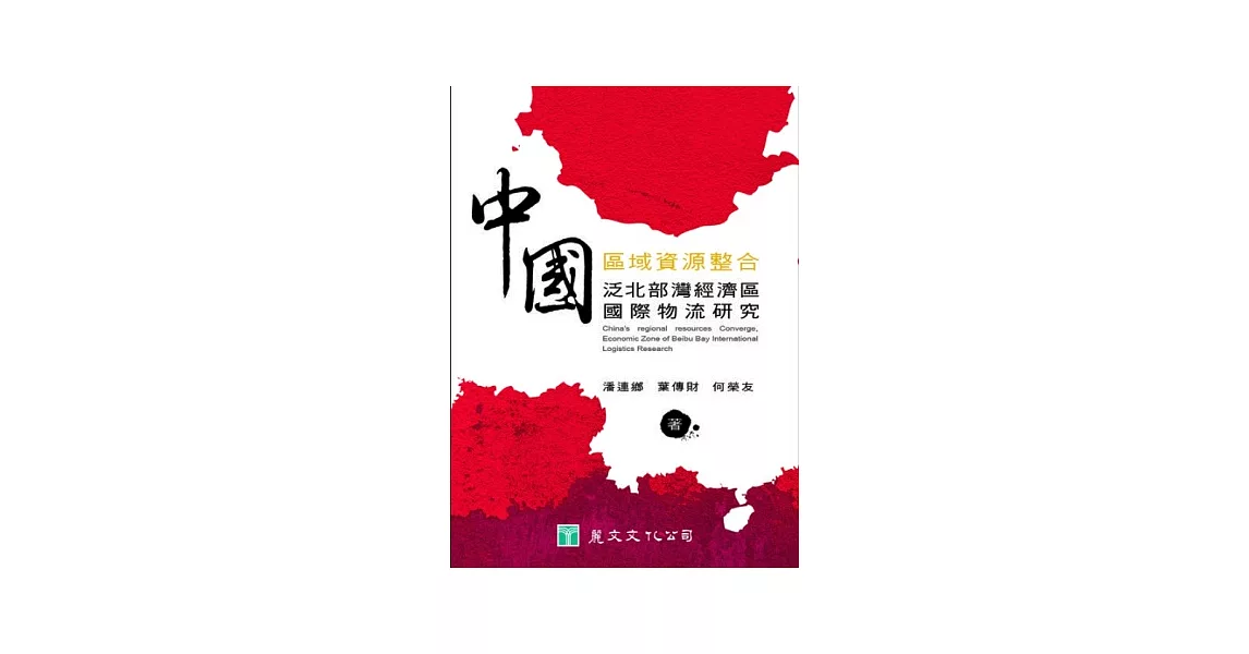 中國區域資源整合：泛北部灣經濟區國際物流研究 | 拾書所