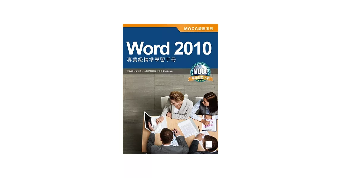Word 2010專業級精準學習手冊(附模擬認證系統及完整範例練習) | 拾書所