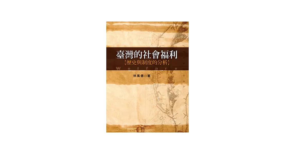 臺灣的社會福利：歷史與制度的分析 (2版) | 拾書所