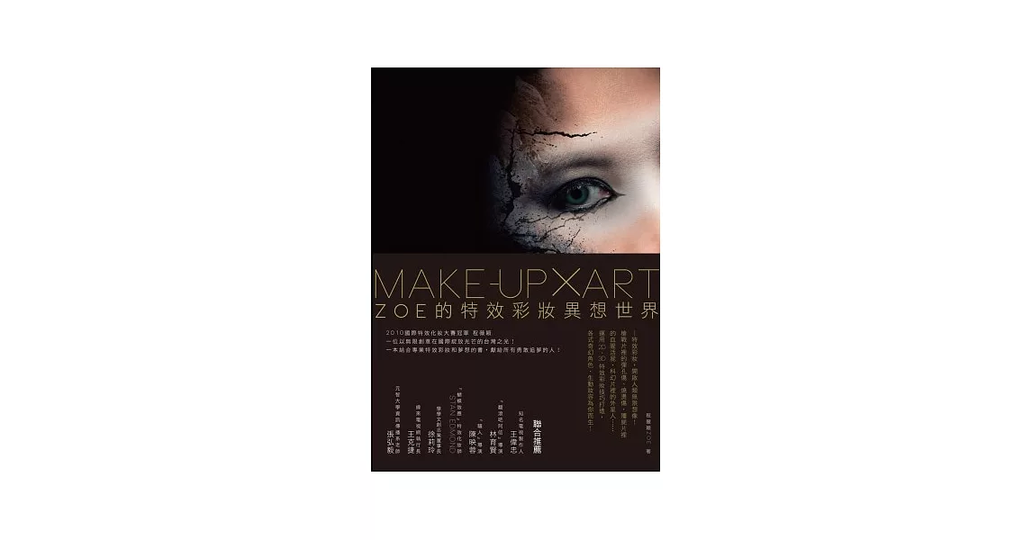 Make-up × Art ：Zoe的特效彩妝異想世界 | 拾書所