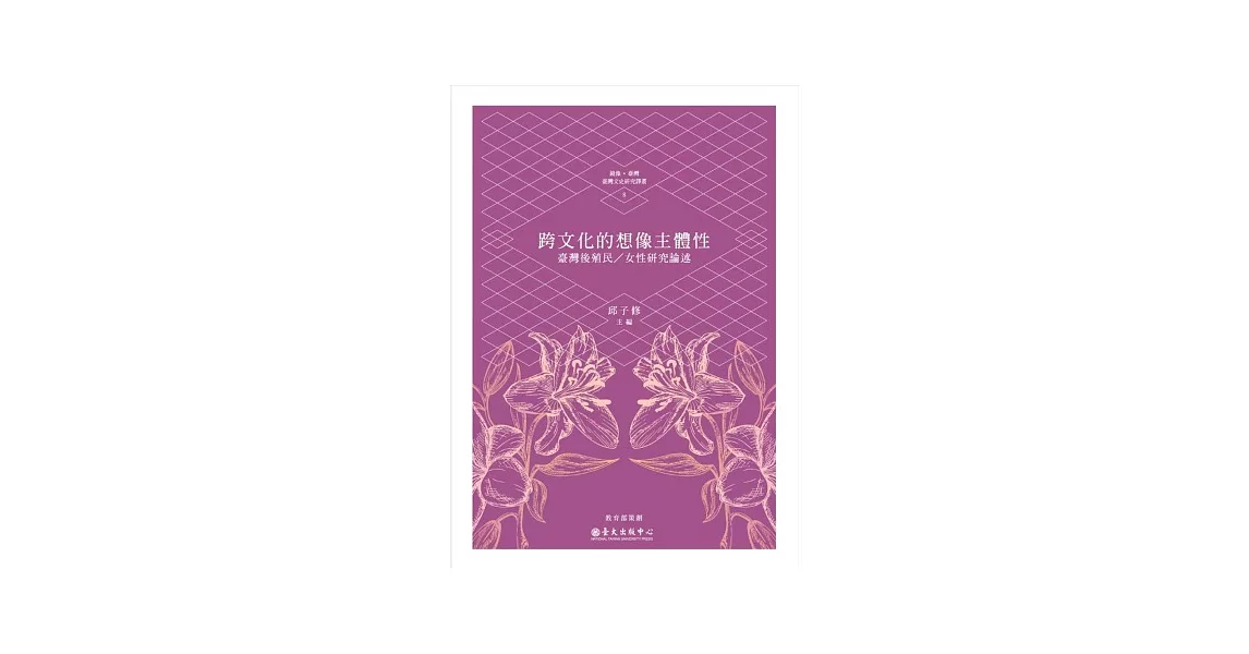 跨文化的想像主體性：臺灣後殖民／女性研究論述 | 拾書所