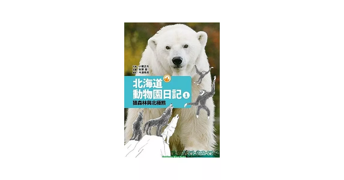 北海道動物園日記 1 狼森林與北極熊 | 拾書所