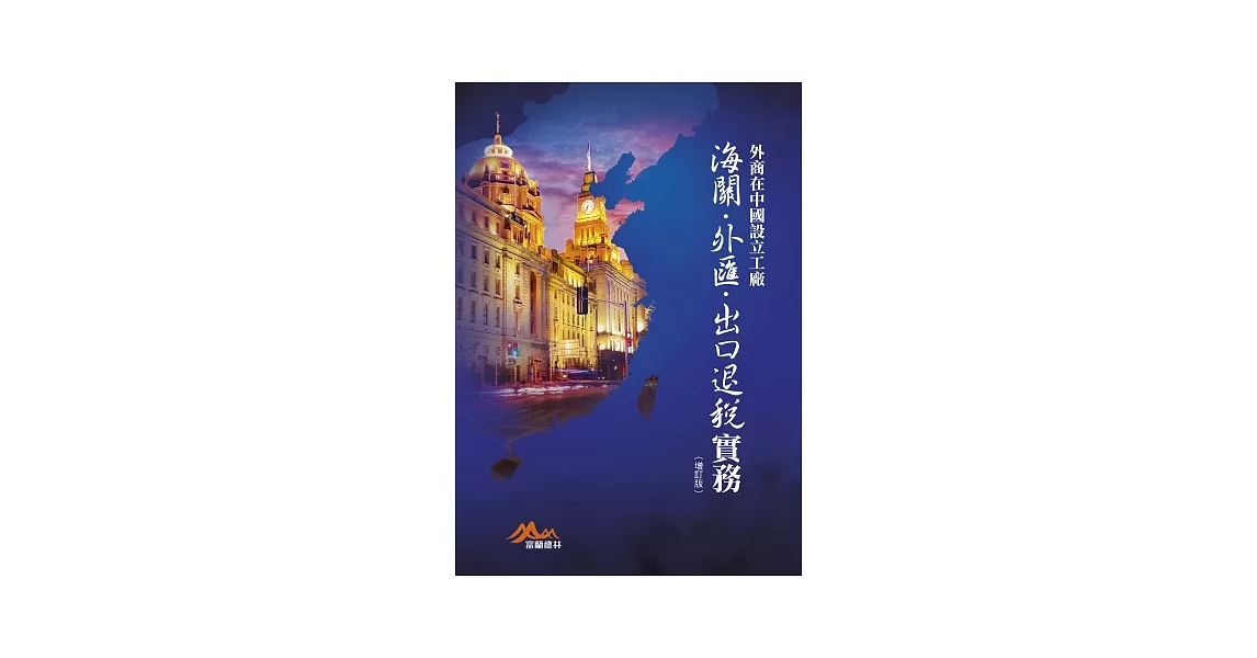 外商在中國設立工廠：海關．外匯．出口退稅實務（增訂版） | 拾書所