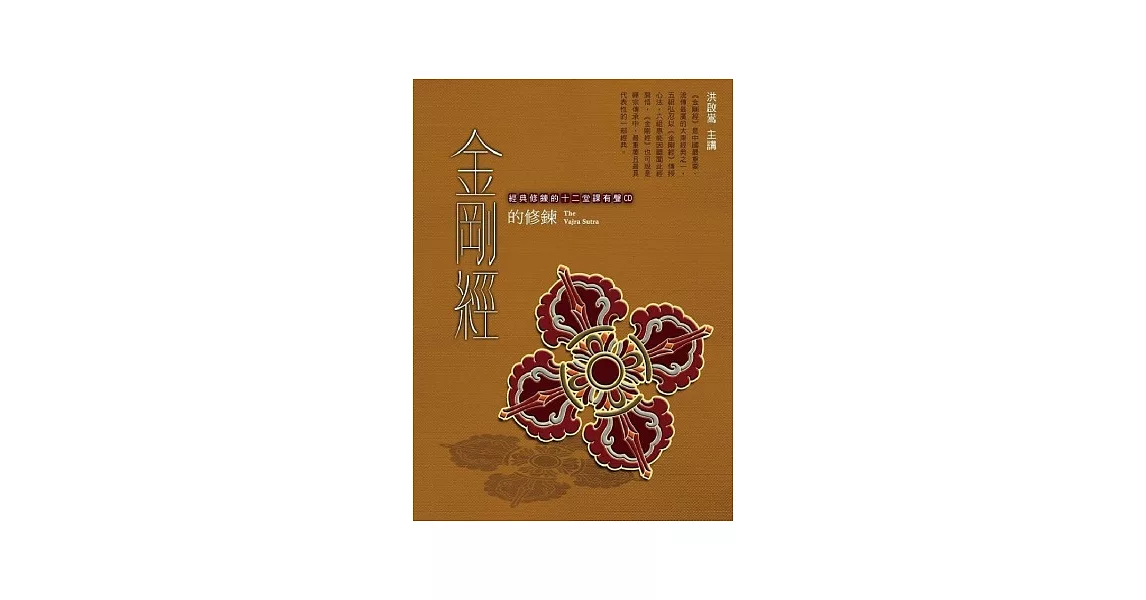 金剛經的修鍊(3CD) | 拾書所