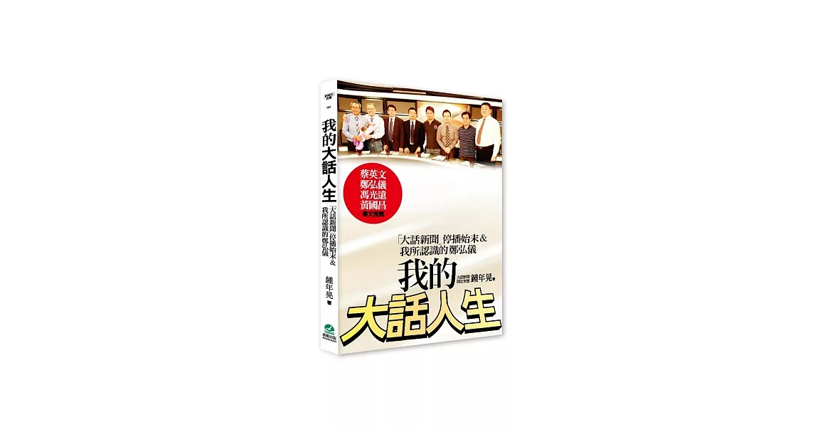 我的大話人生：「大話新聞」停播始末&我所認識的鄭弘儀 | 拾書所