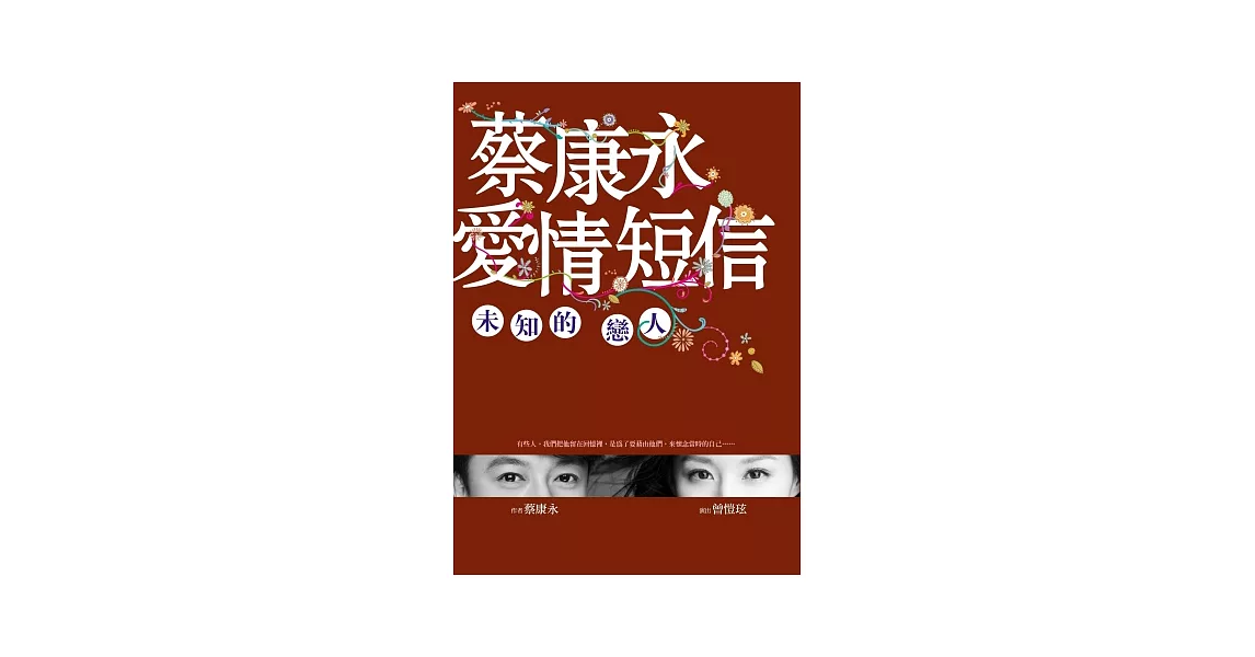 蔡康永愛情短信：未知的戀人 | 拾書所