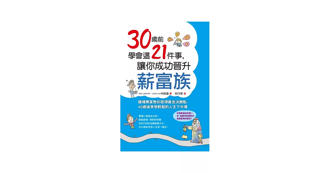 30歲前學會這21件事，讓你成功晉升薪富族：職場專家教你取得黃金決勝點，40歲後享受輕鬆的人生下半場 | 拾書所