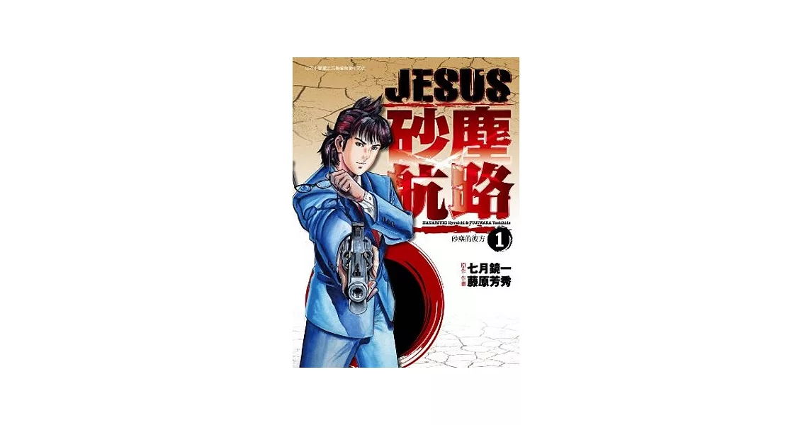 JESUS 砂塵航路 1 砂塵的彼方 | 拾書所