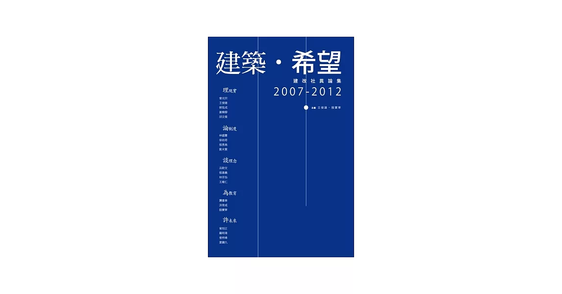 建築．希望：建改社異論集，2007-2012 | 拾書所