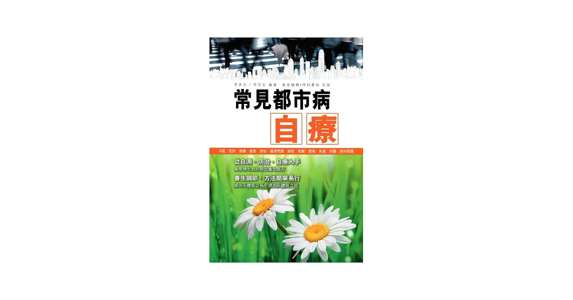 常見都市病自療 | 拾書所