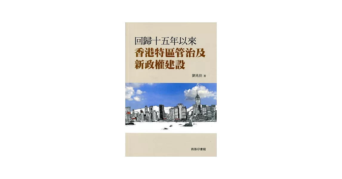 回歸十五年以來香港特區管治及新政權建設 | 拾書所