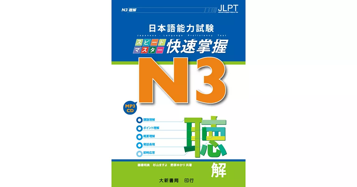 日本語能力試驗 N3 快速掌握 聽解（附CD 1片） | 拾書所