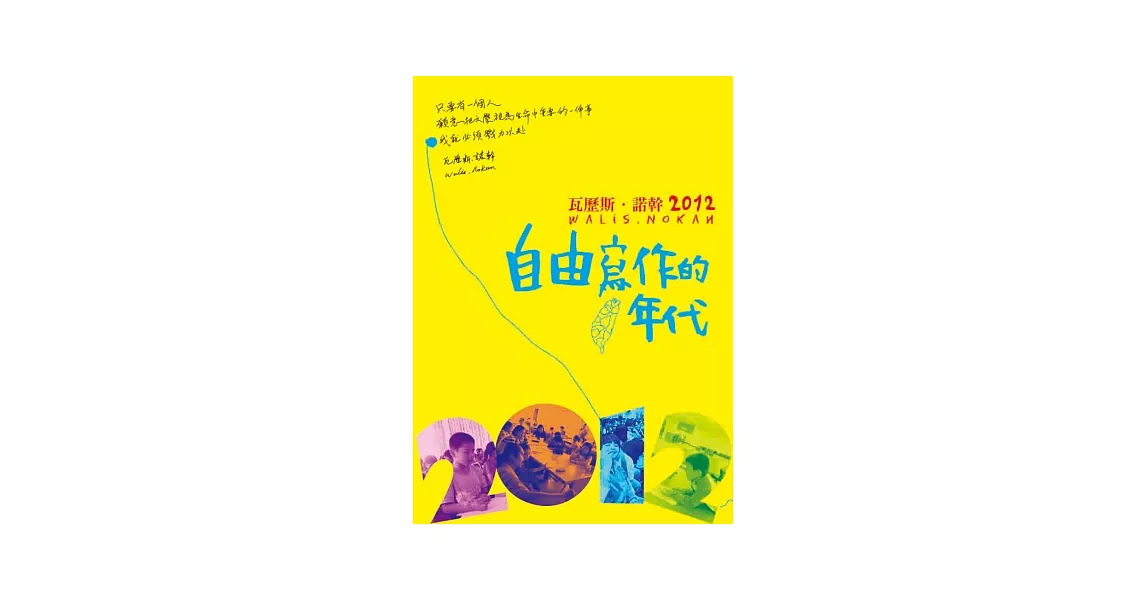 瓦歷斯．諾幹2012：自由寫作的年代 | 拾書所