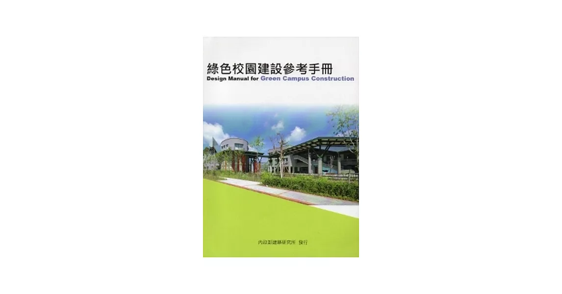 綠色校園建設參考手冊 | 拾書所