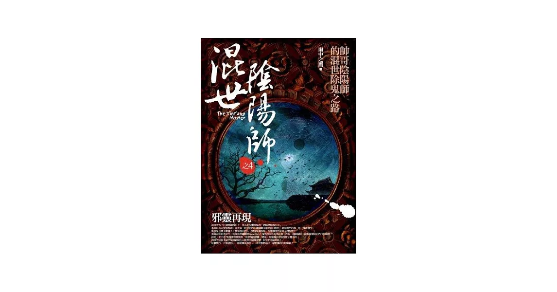 混世陰陽師之4：邪靈再現 | 拾書所