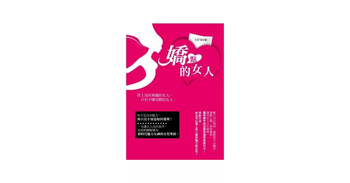 嬌點的女人 | 拾書所