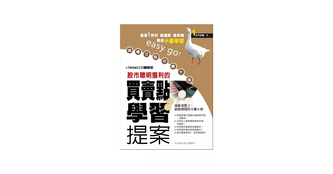 股市聰明獲利的買賣點學習提案 | 拾書所