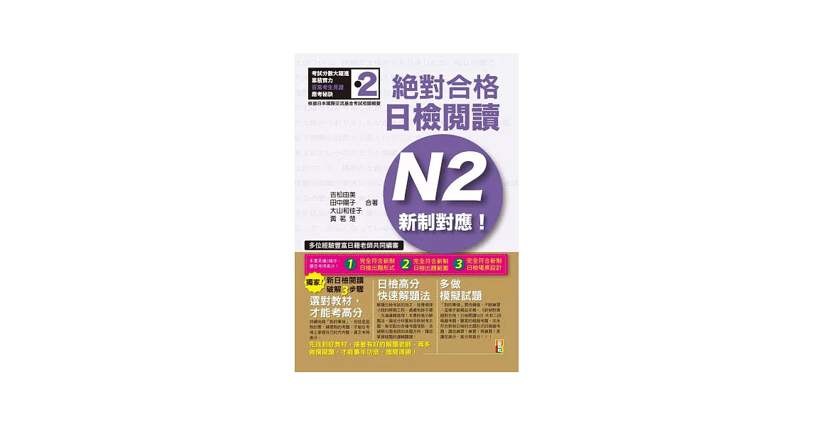 新制對應 絕對合格！日檢閱讀N2(25K) | 拾書所