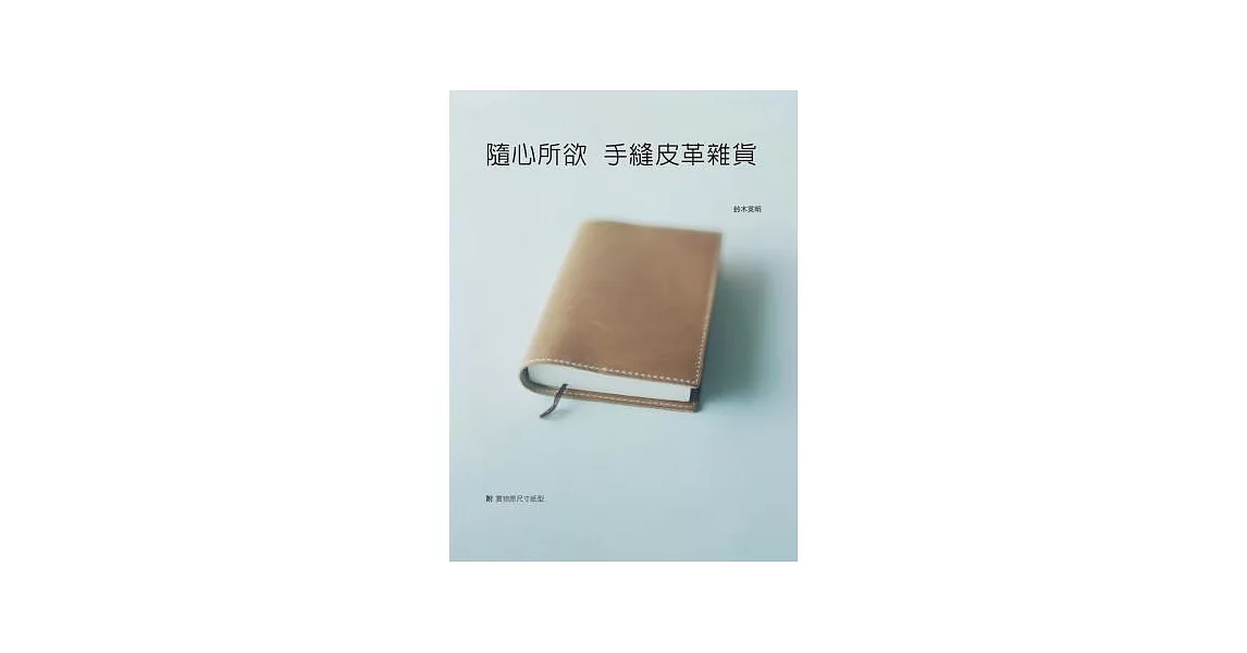 隨心所欲 手縫皮革雜貨 | 拾書所