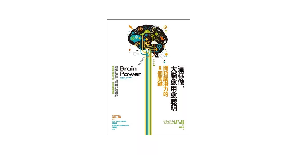 這樣做，大腦愈用愈聰明：開發腦潛力的8個關鍵 | 拾書所