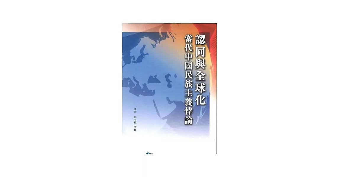 認同與全球化：當代中國民族主義悖論 | 拾書所