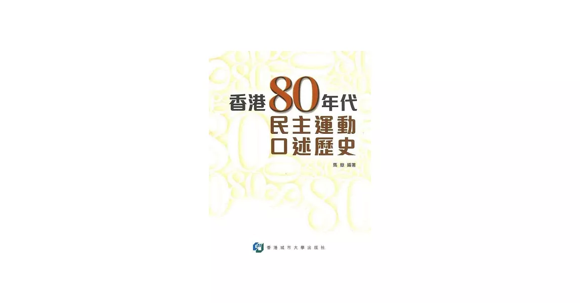 香港80年代民主運動口述歷史 | 拾書所