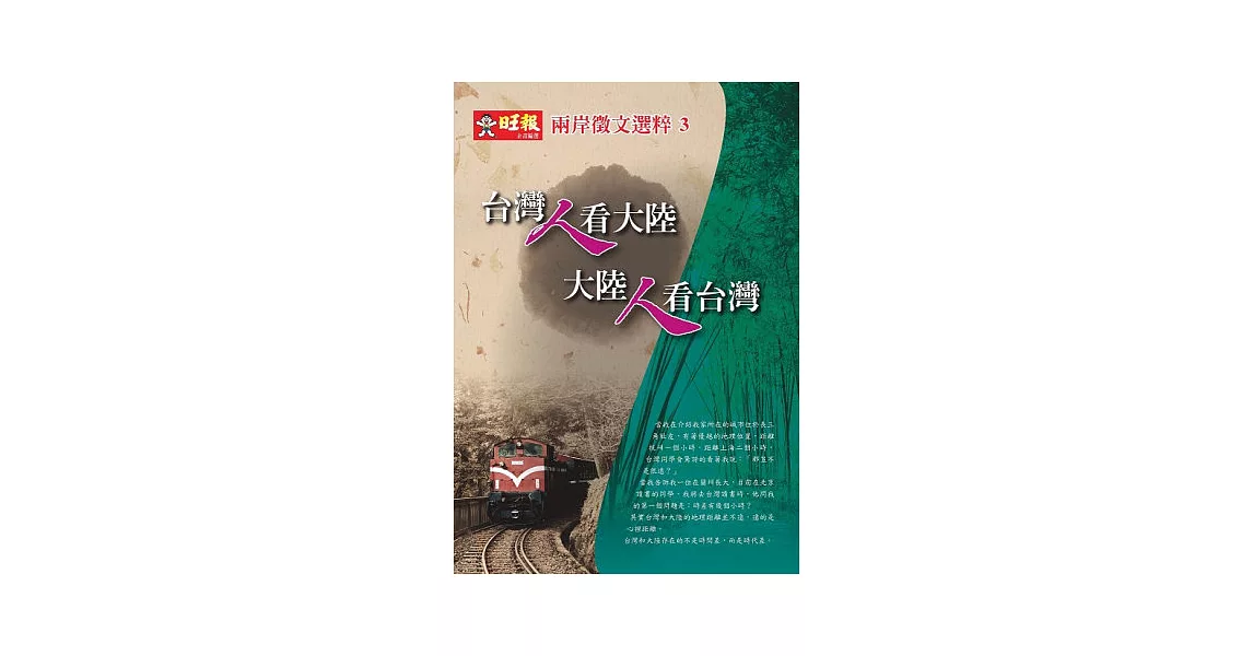 台灣人看大陸 大陸人看台灣：兩岸徵文選粹3 | 拾書所