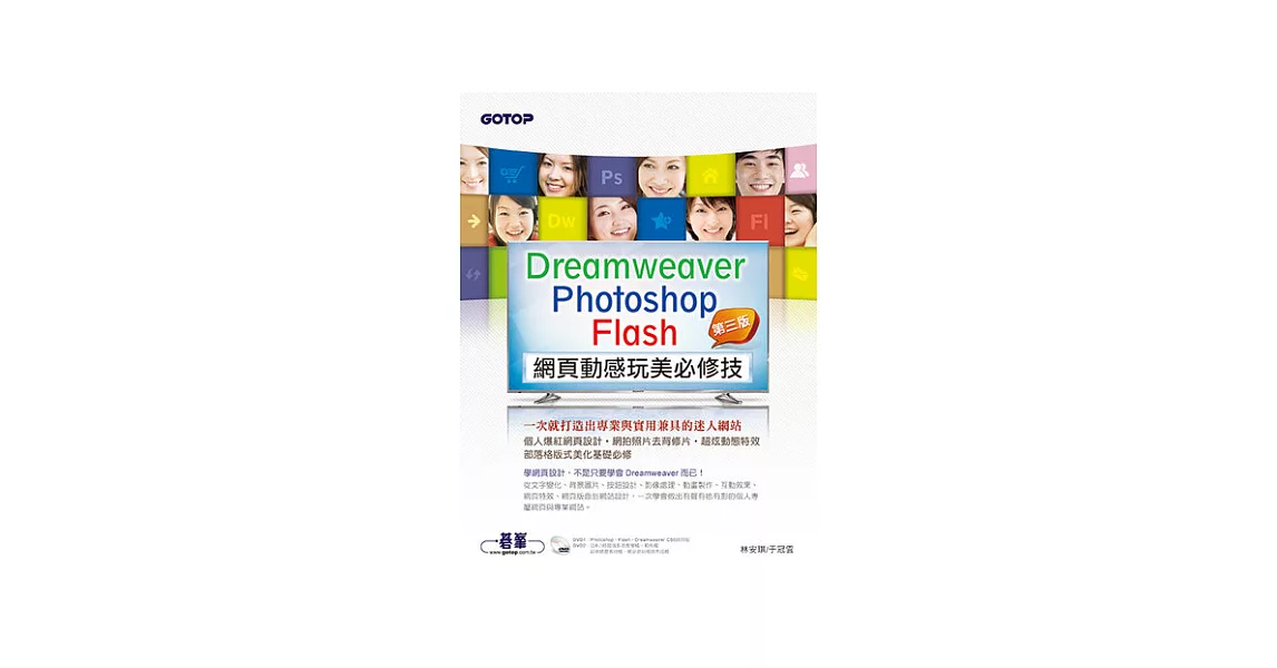 Dreamweaver × Photoshop × Flash網頁動感玩美必修技：一次就打造出專業與實用兼具的迷人網站(第三版)(附近8小時影音教學／範例／試用版) | 拾書所