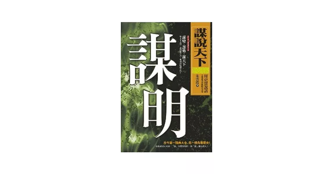 謀說天下：謀明 | 拾書所