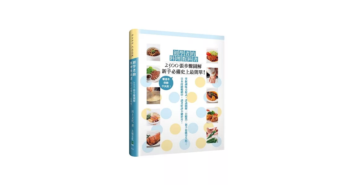 初學者的料理教科書：2500張步驟圖解，新手必備史上最簡單！看這本，保證不失敗！ | 拾書所