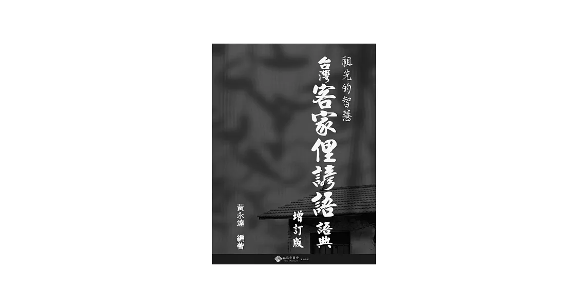 台灣客家俚諺語語典(增訂本) | 拾書所