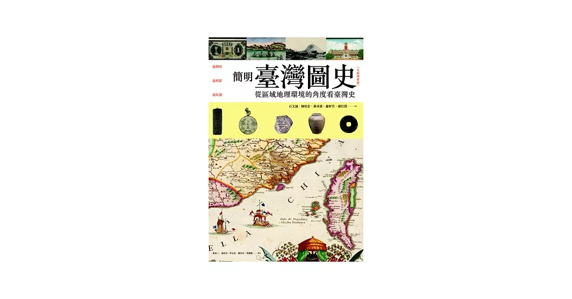 簡明臺灣圖史【全新增修版】： 從區域地理環境的角度看台灣史 | 拾書所