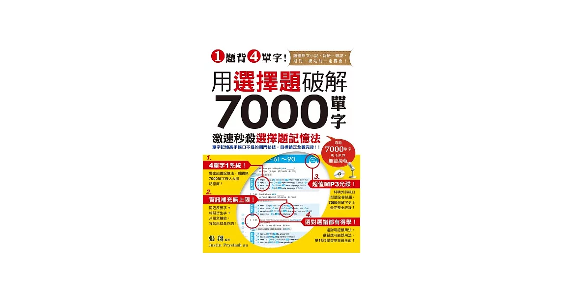 1題背4單字！用選擇題破解7000單字 (附贈聽力測驗/聽力訓練光碟) | 拾書所