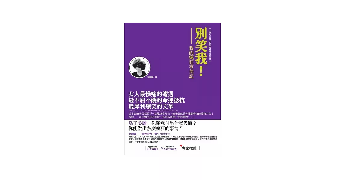 別笑我 我的瘋狂求美記：女人最慘痛的遭遇，最不區不撓的命運抵抗，最犀利爆笑的文筆! | 拾書所