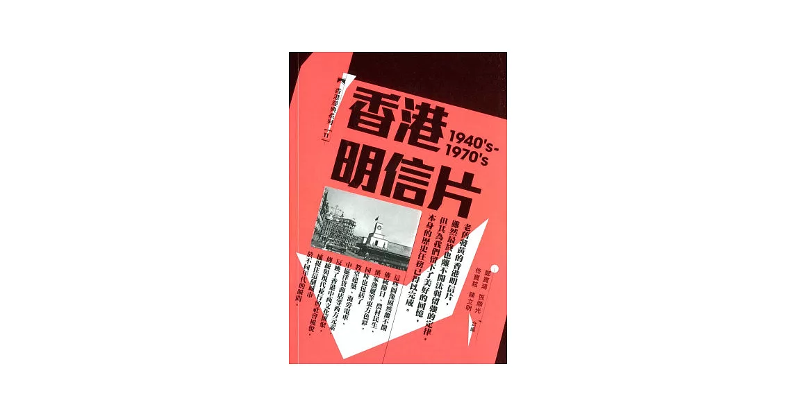 香港明信片（1940’s-1970’s） | 拾書所