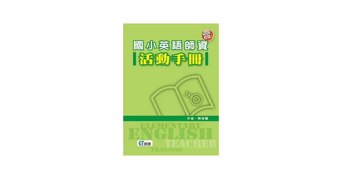 國小英語師資活動手冊（附CD一片）