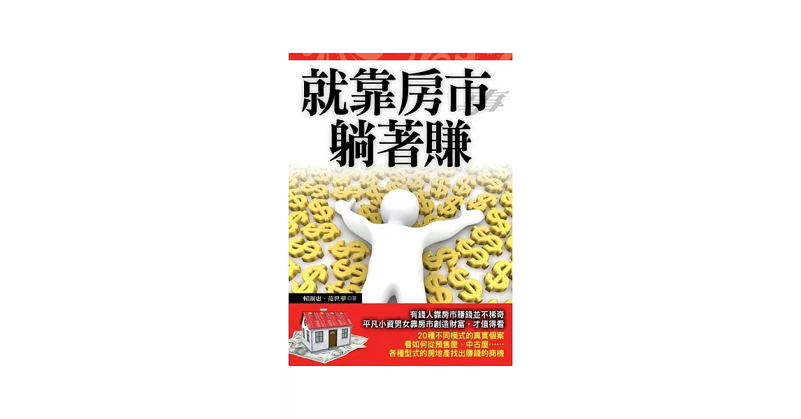 就靠房市躺著賺 | 拾書所