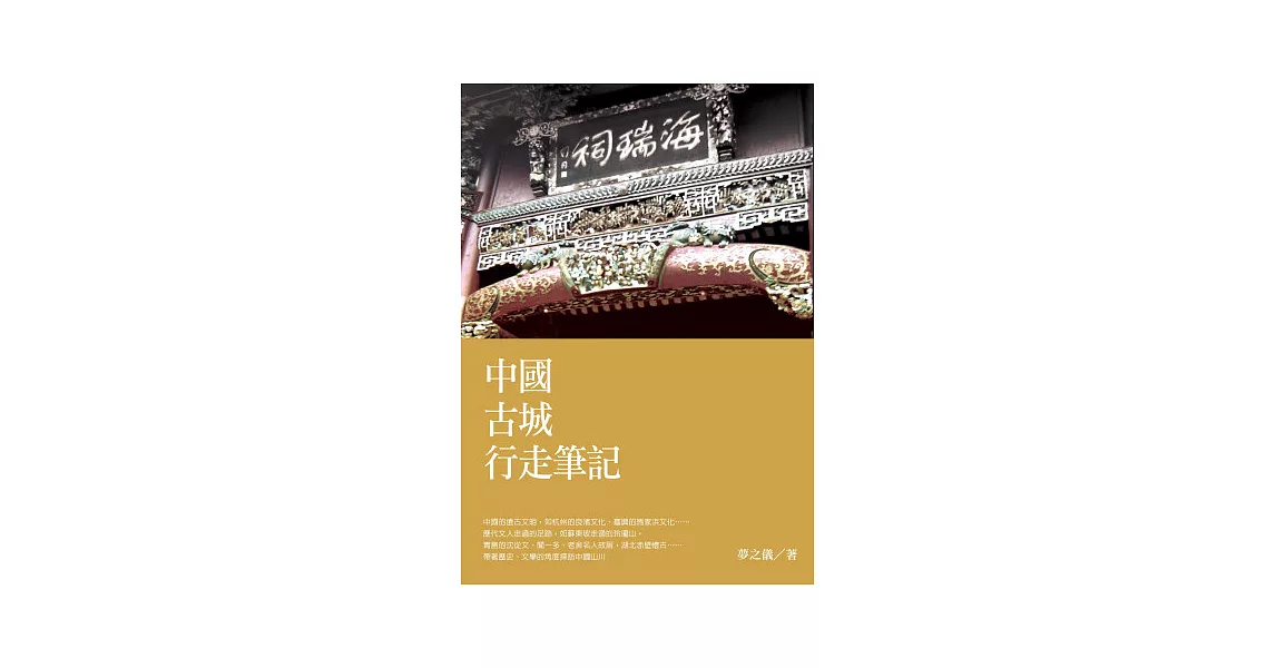 中國古城行走筆記 | 拾書所