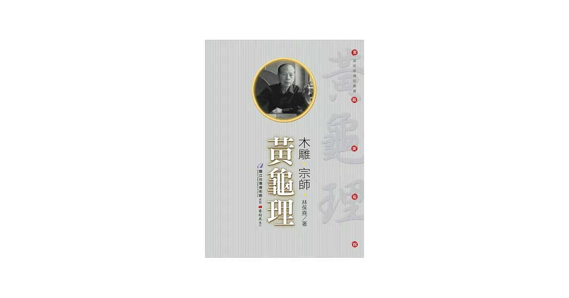 木雕．宗師．黃龜理(附DVD) | 拾書所