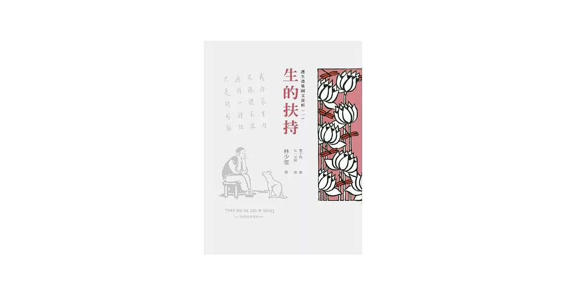 護生畫集圖文賞析(一)： 生的扶持 | 拾書所