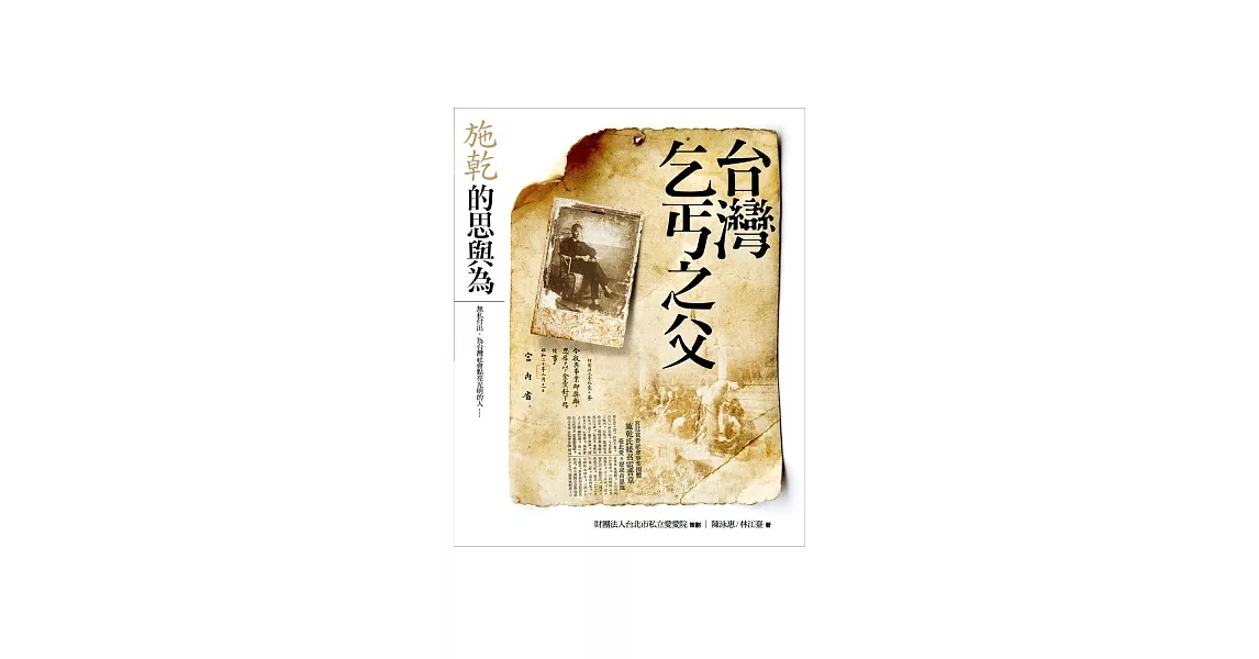 台灣乞丐之父：施乾的思與為 | 拾書所