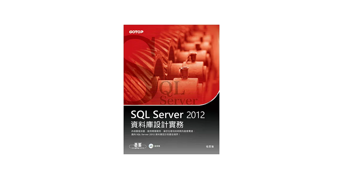 SQL Server 2012資料庫設計實務(附光碟) | 拾書所