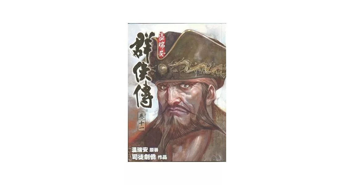 溫瑞安群俠傳完全版 卷十一 | 拾書所