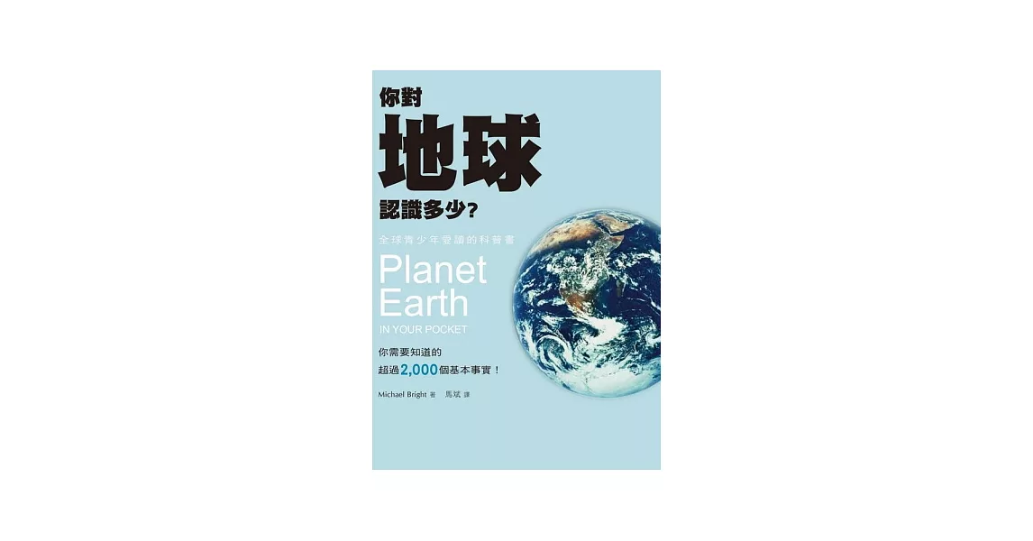 你對地球認識多少？ | 拾書所